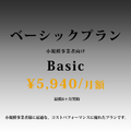 ベーシックプラン　¥5,940/月額