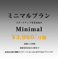 ミニマルプラン　¥3,960/月額