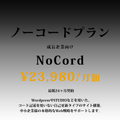 ノーコードプラン　¥23,980/月額